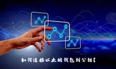 如何连接以太坊钱包到公链？