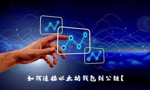 如何连接以太坊钱包到公链？