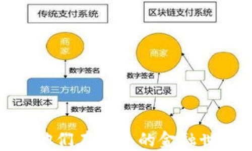 
  中国数字货币信贷员：他们在未来的金融世界中扮演什么样的角色？