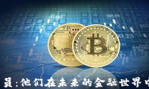 
  中国数字货币信贷员：他们在未来的金融世界中扮演什么样的角色？