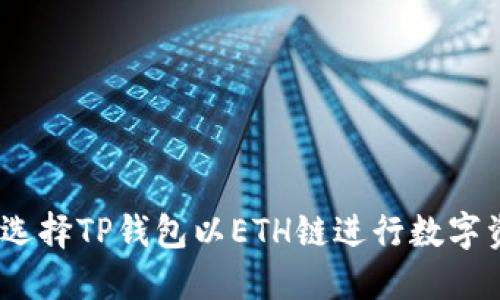 : 为什么选择TP钱包以ETH链进行数字资产管理？