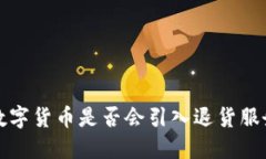  数字货币是否会引入退货服务？