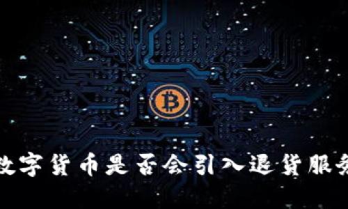  数字货币是否会引入退货服务？