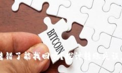 以太坊钱包转错了能找回吗？探讨转账失误后的