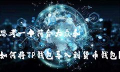 思考一个符合大众和  如何将TP钱包导入到货币钱