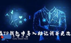 如何在TP钱包中导入助记词并更改密码？