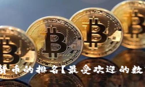 如何评估数字货币的排名？最受欢迎的数字货币是什么？