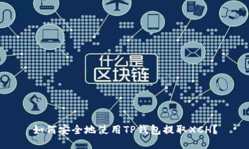 如何安全地使用TP钱包提取XCH？