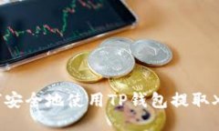 如何安全地使用TP钱包提取XCH？