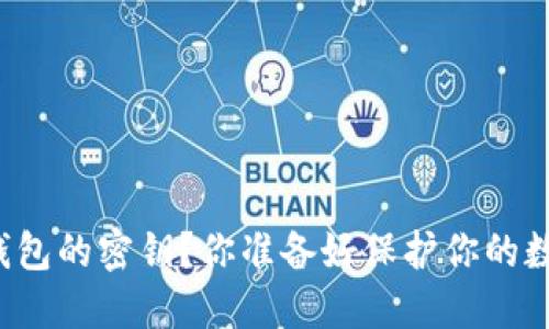 如何更改TP钱包的密钥？你准备好保护你的数字资产了吗？
