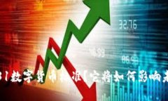 : 什么是300231数字货币标准？它将如何影响未来的