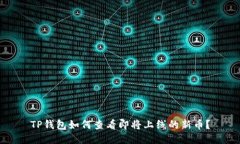 TP钱包如何查看即将上线的新币？