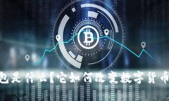 以太坊HD钱包是什么？它如何改变数字货币的管理