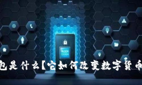 以太坊HD钱包是什么？它如何改变数字货币的管理方式？