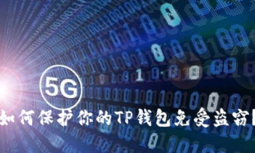 如何保护你的TP钱包免受盗窃？
