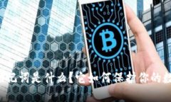 以太坊钱包助记词是什么？它如何保护你的数字