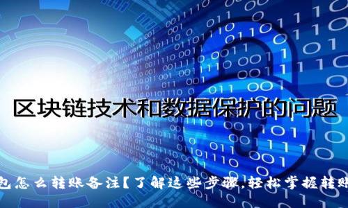 TP钱包怎么转账备注？了解这些步骤，轻松掌握转账技巧