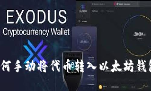如何手动将代币转入以太坊钱包？