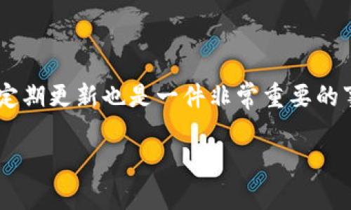 更新TP钱包的思路其实并不像很多人想得那么复杂。对于希望使用TP钱包的用户来说，定期更新也是一件非常重要的事情。今天，我们就来探讨一下更新TP钱包的步骤，以及为什么更新钱包是个明智的选择。

为什么要及时更新TP钱包？