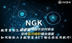 数字货币怎样使用如何轻松上手数字货币？了解