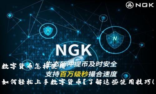 数字货币怎样使用

如何轻松上手数字货币？了解这些使用技巧！