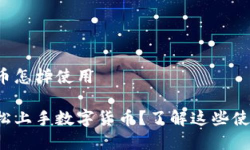 数字货币怎样使用

如何轻松上手数字货币？了解这些使用技巧！