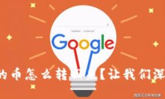 : TP钱包转出去的币怎么转回来？让我们深入了解