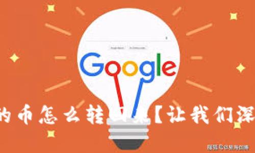 : TP钱包转出去的币怎么转回来？让我们深入了解这一过程！