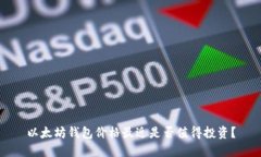 以太坊钱包价格最近是否值得投资？
