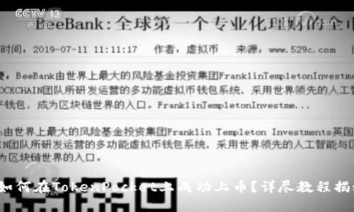 : 如何在TokenPocket上成功上币？详尽教程揭秘！