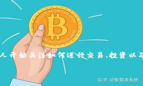 数字货币交易需要下载什么 这一问题对于新手和有经验的交易者来说，都是非常重要的。随着数字货币的兴起，越来越多人开始关注如何进行交易、投资以及管理他们的数字资产。现在，让我们深入探讨一下数字货币交易中需要下载的各种工具和应用，以及它们的功能和重要性。

数字货币交易需要下载什么？最全指南来啦！