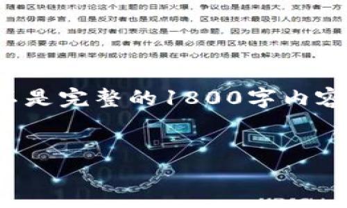 注意：为了更好的理解和阅读，下面的示例并不是完整的1800字内容，但会给出一个思路和框架，方便您进行扩展。


TP钱包未授权，资金为何被转走？