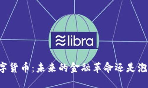空链数字货币：未来的金融革命还是泡沫幻想？
