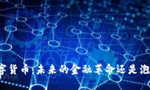 空链数字货币：未来的金融革命还是泡沫幻想？