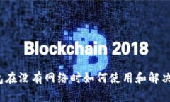 TP钱包在没有网络时如何使用和解决方法？