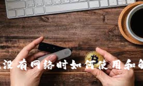 TP钱包在没有网络时如何使用和解决方法？