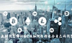 以太坊钱包哪种好？该如何选择适合自己的钱包