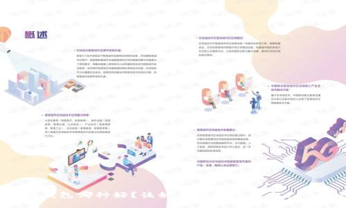 以太坊钱包哪种好？该如何选择适合自己的钱包？