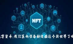 数字货币：我们真的准备好迎接这个新世界了吗