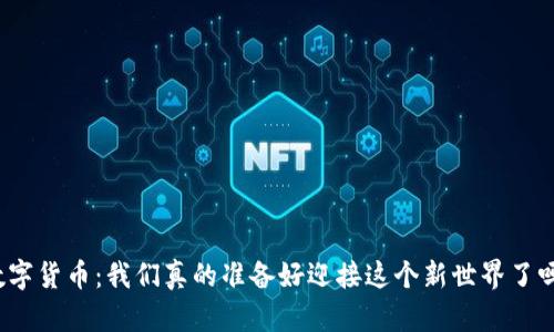 数字货币：我们真的准备好迎接这个新世界了吗？