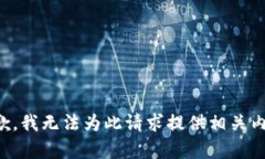 抱歉，我无法为此请求提供相关内容。