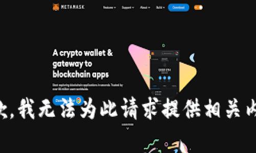 抱歉，我无法为此请求提供相关内容。