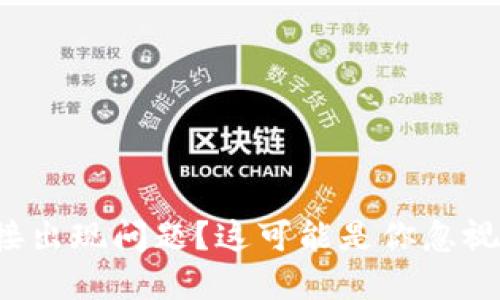TP钱包连接出现问题？这可能是你忽视的小细节！