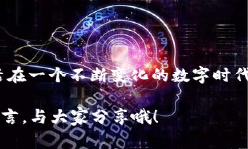   如何设置TP钱包ASS币头像，让你的数字钱包更个性化？ / 
 guanjianci TP钱包, ASS币, 钱包头像, 数字资产, 个性化设置 /guanjianci 

引言
在如今这个数字化的时代，越来越多的人开始使用数字货币，而作为数字资产管理的重要工具，钱包的个性化设置逐渐成为用户关心的话题之一。尤其是对于使用TP钱包的用户来说，如何设置ASS币的头像，成为了一个值得探讨的主题。

那么，为什么很多人都想对自己的TP钱包进行个性化设置呢？这不仅仅是为了美观，更多的是为了展示个性和识别自己的资产。想象一下，当你打开钱包，看见自己喜欢的头像，是否会感到更亲切？那么，今天我们就来聊聊如何在TP钱包中设置ASS币的头像。

TP钱包简介
在正式进入主题之前，我们先简单了解一下TP钱包。TP钱包是一款多功能的数字货币钱包，支持多种主流币种和多种网络，用户界面友好，操作简单，非常适合新手和资深用户使用。TP钱包不仅支持资产的管理，还允许用户参与DeFi、NFT等各种玩法，因而受到了广大数字资产爱好者的青睐。

ASS币与TP钱包的关系
ASS币，全名为“Awesome Coin”，是一种相对新兴的数字货币，旨在为用户提供更便利的交易和投资方式。ASS币在TP钱包中的支持，使得许多用户可以方便地进行交易和资产管理。作为TP钱包用户，个人化设置对提升用户体验尤为重要，特别是零钱包中的ASS币头像。

如何设置ASS币头像
接下来，让我们深入探讨如何在TP钱包中设置ASS币的头像。步骤与方法可能会随着版本的更新有所不同，但大体上存在一些共性操作，以下是详细步骤：

步骤一：打开TP钱包
首先，你需要打开你的TP钱包应用。如果还没有安装，记得去官方渠道下载并安装。

步骤二：进入资产管理
在主页面，找到“资产”选项，点击进入。这是你管理各类数字资产的地方。

步骤三：选择ASS币
在资产列表中，找到ASS币，点击进入相关页面。这是你进行所有与ASS币相关操作的地方。

步骤四：设置头像
进入ASS币页面后，找到“设置”或“管理”选项，点击进入。在设置页面中，应该能够看到“头像设置”或“更改头像”的选项。系统可能会提供一些预设的头像，或者允许你上传自定义的头像。

如果你选择了上传自定义头像，确保你的图片符合格式要求，通常是JPEG或PNG格式。

步骤五：保存设置
完成头像设置后，一定要记得点击“保存”或“确认”按钮，以确保头像更改成功。

个性化头像的意义
那么，设置个性化的ASS币头像究竟有什么意义呢？首先，头像可以帮助你更快速地识别不同的资产，尤其是在你管理多种数字货币时。其次，个性化头像还可以为你带来一种归属感，让你在这个数字世界中，感受到更大的独特性。

此外，当你与朋友们分享数字资产时，个性化的头像也是一种展示个人风格的方法。无论是搞笑的头像，还是酷炫的设计，都会在人群中让你显得与众不同。

一些常见的问题与解答
在设置ASS币头像的过程中，可能会遇到一些问题，以下是常见的几个问题及其解答。

Q1：我可以使用动态图像作为头像吗？
A1：通常情况下，TP钱包不支持动态图像，仅支持静态图像，确保所选图像符合要求。

Q2：上传头像后，头像不显示，怎么办？
A2：你可以尝试重启钱包应用或检查网络连接，确认头像设置正确后再检查显示。

Q3：我可以随时更改头像吗？
A3：是的，只要你在设置中找到头像选项，就可以随时修改或更换头像。

如何选择合适的头像？
选择合适的头像同样重要，毕竟这是你数字资产的“面子”。常见的选择有卡通形象、自己喜欢的动物、或者与数字货币相关的图标。在选择时，可以考虑一下：

ul
    li视觉冲击力：头像需要在小尺寸下也能清晰可辨，复杂的细节可能会变得模糊。/li
    li个性化：选择能够代表你个性和爱好的图像，可以让头像更有故事感。/li
    li主题关联：可以选择与ASS币或数字货币相关的图案，增加识别度。/li
/ul

总结
总的来说，设置TP钱包中的ASS币头像是一项简单而有趣的操作，通过这样的小调整，你可以让自己的数字钱包更具个性。我们生活在一个不断变化的数字时代，个性化的设计和展示方式，无疑让我们的数位生活更加丰富多彩。

朋友们，不妨试试看上述的方法，探索一下自己的作品，打造一个独特的TP钱包形象。你有什么想法或建议，也可以在下方评论区留言，与大家分享哦！