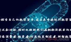 数字货币属于金融科技领域，它是利用区块链技