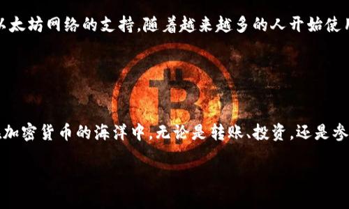   如何在以太坊上创建和管理钱包地址？ / 

 guanjianci 以太坊, 钱包地址, 区块链技术, ETH, 加密货币 /guanjianci 

什么是以太坊钱包地址？
有很多人对于以太坊（Ethereum）的概念并不陌生，但你知道钱包地址到底是什么吗？简而言之，以太坊的钱包地址可以看作是你的数字账户，它用于发送和接收以太坊（ETH）和其他基于以太坊的代币。这些钱包地址是由一串字母和数字组成的，常常以“0x”开头。

想象一下，如果你在传统银行里开一个账户，银行就会给你一个账户号码，方便你进行存取款。而在加密货币的世界里，这个“账户号码”便是你的以太坊钱包地址。每当你需要接收ETH或代币时，只需分享你的钱包地址，发件人就能知道把钱转到哪里。

如何创建你的以太坊钱包地址？
创建以太坊钱包地址其实没有你想象中那么复杂。首先，你需要选定一个钱包客户端。市场上有很多种钱包可供选择，有些是在线的，有些是桌面或移动应用。比如说，MetaMask、MyEtherWallet 和Coinbase 都是非常流行的选择。

以MetaMask为例，它是一个浏览器扩展程序，特别适合新手。你只需安装扩展，然后按提示进行操作，就能创建一个新的钱包地址。在这个过程中，你还会被要求设置一个强密码，并生成一组恢复词。这些恢复词是你钱包的“钥匙”，一定要小心保管，不然丢失后很可能无法找回钱包里的资产。

如何管理你的以太坊钱包地址？
创建完钱包地址后，接下来就需要学习如何管理它。首先，你应该了解如何进行转账。在你的钱包界面上，通常会有“发送”或“转账”的选项。点击后，你只需输入收款方的钱包地址以及想要转账的金额。

需要提醒的是，转账时务必仔细核对收款地址，稍有差池，转账的资金可能永远也无法找回。此外，每次转账都需要支付网络费用（即“汽油费”，gas fee），费用的多少只与你选择的交易速度有关，越快越贵。

常见问题解析
在使用以太坊钱包的过程中，用户常常会碰到一些问题。比如，如果我忘记了我的钱包密码怎么办？

实际上，很多钱包提供了重置密码的功能，这通常需要你的恢复词。如果你丢失了恢复词，那就相当于丢失了钱包里的资产。因此，建议大家在创建钱包时，务必将恢复词妥善记录并存放在安全的地方。

另外，关于如何确保我的钱包安全也是个热点话题。事实上，加密货币的安全性往往是用户最为关心的问题之一。你可以通过启用两步验证（2FA）、使用硬件钱包等方式来提高安全性。硬件钱包虽然可能需要额外投资，但它提供了非常高的安全级别，更适合长时间存储大量的加密资产。

未来发展看点
随着区块链技术的不断演进，以太坊作为一个智能合约平台，也在不断孕育新的应用场景。比如说，去中心化金融（DeFi）和非同质化代币（NFT）都依赖于以太坊网络的支持。随着越来越多的人开始使用这些应用，相关的钱包地址需求也会不断上升。因此，学习如何创建和管理以太坊钱包地址，不仅能让你更好地参与加密货币世界，还能把握未来的潮流。

在这一过程中，不妨多关注社区动态、参与讨论，保持信息获取的敏锐性。通过与其他用户交流经验和建议，你的加密之路将会走得更顺畅。

总结
总而言之，创建和管理以太坊钱包地址是培养你区块链技能的重要一步。通过选择合适的钱包、掌握基本的使用技巧、保障安全性，你将能够自信地航行在加密货币的海洋中。无论是转账、投资，还是参与新的DeFi项目，了解并适应这一切都将为你未来的财富增长铺平道路。

在探索以太坊和其他加密货币时，切记保持学习的热情，这样才能在这个快速发展的领域中立于不败之地！