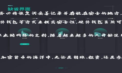   如何在以太坊上创建和管理钱包地址？ / 

 guanjianci 以太坊, 钱包地址, 区块链技术, ETH, 加密货币 /guanjianci 

什么是以太坊钱包地址？
有很多人对于以太坊（Ethereum）的概念并不陌生，但你知道钱包地址到底是什么吗？简而言之，以太坊的钱包地址可以看作是你的数字账户，它用于发送和接收以太坊（ETH）和其他基于以太坊的代币。这些钱包地址是由一串字母和数字组成的，常常以“0x”开头。

想象一下，如果你在传统银行里开一个账户，银行就会给你一个账户号码，方便你进行存取款。而在加密货币的世界里，这个“账户号码”便是你的以太坊钱包地址。每当你需要接收ETH或代币时，只需分享你的钱包地址，发件人就能知道把钱转到哪里。

如何创建你的以太坊钱包地址？
创建以太坊钱包地址其实没有你想象中那么复杂。首先，你需要选定一个钱包客户端。市场上有很多种钱包可供选择，有些是在线的，有些是桌面或移动应用。比如说，MetaMask、MyEtherWallet 和Coinbase 都是非常流行的选择。

以MetaMask为例，它是一个浏览器扩展程序，特别适合新手。你只需安装扩展，然后按提示进行操作，就能创建一个新的钱包地址。在这个过程中，你还会被要求设置一个强密码，并生成一组恢复词。这些恢复词是你钱包的“钥匙”，一定要小心保管，不然丢失后很可能无法找回钱包里的资产。

如何管理你的以太坊钱包地址？
创建完钱包地址后，接下来就需要学习如何管理它。首先，你应该了解如何进行转账。在你的钱包界面上，通常会有“发送”或“转账”的选项。点击后，你只需输入收款方的钱包地址以及想要转账的金额。

需要提醒的是，转账时务必仔细核对收款地址，稍有差池，转账的资金可能永远也无法找回。此外，每次转账都需要支付网络费用（即“汽油费”，gas fee），费用的多少只与你选择的交易速度有关，越快越贵。

常见问题解析
在使用以太坊钱包的过程中，用户常常会碰到一些问题。比如，如果我忘记了我的钱包密码怎么办？

实际上，很多钱包提供了重置密码的功能，这通常需要你的恢复词。如果你丢失了恢复词，那就相当于丢失了钱包里的资产。因此，建议大家在创建钱包时，务必将恢复词妥善记录并存放在安全的地方。

另外，关于如何确保我的钱包安全也是个热点话题。事实上，加密货币的安全性往往是用户最为关心的问题之一。你可以通过启用两步验证（2FA）、使用硬件钱包等方式来提高安全性。硬件钱包虽然可能需要额外投资，但它提供了非常高的安全级别，更适合长时间存储大量的加密资产。

未来发展看点
随着区块链技术的不断演进，以太坊作为一个智能合约平台，也在不断孕育新的应用场景。比如说，去中心化金融（DeFi）和非同质化代币（NFT）都依赖于以太坊网络的支持。随着越来越多的人开始使用这些应用，相关的钱包地址需求也会不断上升。因此，学习如何创建和管理以太坊钱包地址，不仅能让你更好地参与加密货币世界，还能把握未来的潮流。

在这一过程中，不妨多关注社区动态、参与讨论，保持信息获取的敏锐性。通过与其他用户交流经验和建议，你的加密之路将会走得更顺畅。

总结
总而言之，创建和管理以太坊钱包地址是培养你区块链技能的重要一步。通过选择合适的钱包、掌握基本的使用技巧、保障安全性，你将能够自信地航行在加密货币的海洋中。无论是转账、投资，还是参与新的DeFi项目，了解并适应这一切都将为你未来的财富增长铺平道路。

在探索以太坊和其他加密货币时，切记保持学习的热情，这样才能在这个快速发展的领域中立于不败之地！