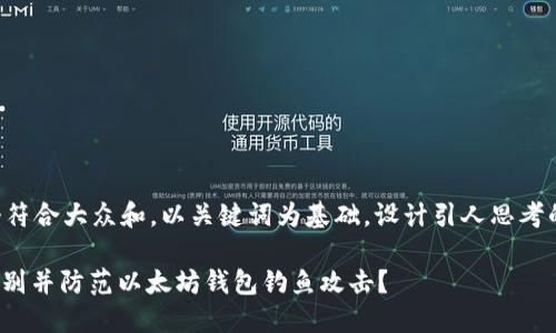 思考一个符合大众和，以关键词为基础，设计引人思考的疑问句：

: 如何识别并防范以太坊钱包钓鱼攻击？