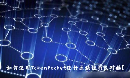 如何使用TokenPocket进行区块链钱包对接？