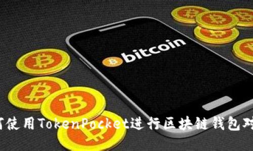 如何使用TokenPocket进行区块链钱包对接？
